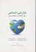 تصویر  بازاريابي اجتماعي (براي حفاظت از محيط زيست)