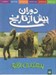 تصویر  پستانداران اوليه / دوران پيش از تاريخ 5