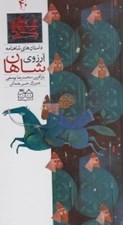 تصویر  آرزوي شاهان / داستان هاي شاهنامه 40
