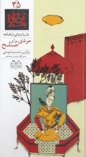 تصویر  مردي براي صلح / داستان هاي شاهنامه 35