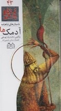 تصویر  آدمك ها / داستان هاي شاهنامه 43