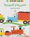 تصویر  ماشين ها و كاميون ها / ساده ببينيم ساده بكشيم 5