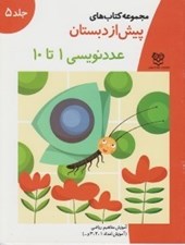 تصویر  عدد نويسي 1 تا 10 / مجموعه كتاب هاي پيش از دبستان 5