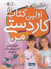 تصویر  اولين كتاب كاردستي من / آموزش مصور كاردستي هاي جالب به بچه ها