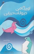 تصویر  اوريگامي حيوانات دريايي