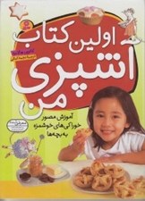 تصویر  اولين كتاب آشپزي من (آموزش مصور خوراكي هاي خوشمزه به بچه)