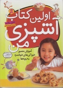 تصویر  اولين كتاب آشپزي من (آموزش مصور خوراكي هاي خوشمزه به بچه)
