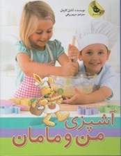 تصویر  آشپزي من و مامان (به همراه وسايل آشپزي)