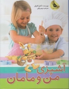 تصویر  آشپزي من و مامان (به همراه وسايل آشپزي)