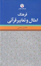 تصویر  فرهنگ امثال و تعابير قرآني