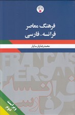 تصویر  فرهنگ معاصر فرانسه فارسي