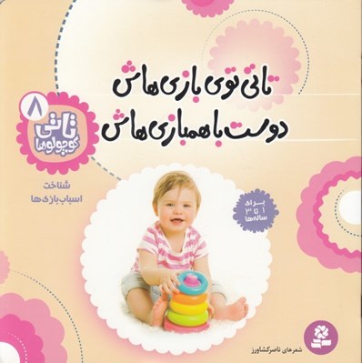 تصویر  تاتي توي بازي هاش دوسته با همبازي هاش / تاتي كوچولوها 8