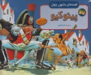 تصویر  پينوكيو / قصه هاي مشهور جهان