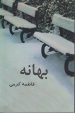 تصویر  بهانه