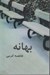 تصویر  بهانه