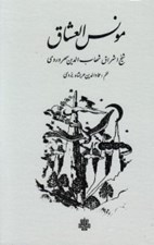 تصویر  مونس العشاق