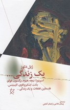 تصویر  يك زندگي... (اسپينوزا نيچه هيوم برگسون فوكو بكت اسكيزوكاوي لايبنيتس فلسطين قطعات و يك زندگي...)