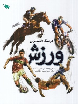 تصویر  فرهنگ نامه طلايي ورزش