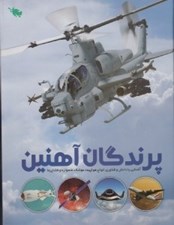 تصویر  پرندگان آهنين (آشنايي با دانش و فناوري انواع هواپيما موشك ماهواره و فضاپيما)