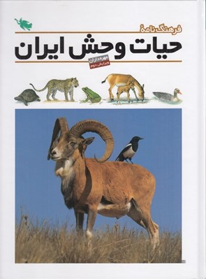 تصویر  فرهنگ نامه حيات وحش ايران (مهره داران)