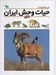 تصویر  فرهنگ نامه حيات وحش ايران (مهره داران)