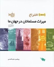 تصویر  1001 اختراع ميراث مسلمانان در جهان ما