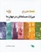 تصویر  1001 اختراع ميراث مسلمانان در جهان ما
