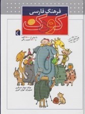 تصویر  فرهنگ فارسي كودك / كتاب هاي مرجع