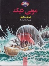 تصویر  موبي ديك / شاهكارهاي ادبي مصور 5