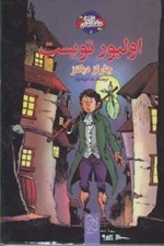 تصویر  اوليور تويست / شاهكارهاي ادبي مصور 6