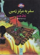 تصویر  سفر به مركز زمين / شاهكارهاي ادبي مصور 7