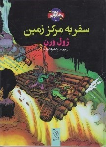 تصویر  سفر به مركز زمين / شاهكارهاي ادبي مصور 7