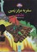 تصویر  سفر به مركز زمين / شاهكارهاي ادبي مصور 7
