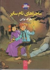تصویر  ماجراهاي تام ساير / شاهكارهاي ادبي مصور 8