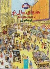 تصویر  هديه ي سال نو و داستان هاي ديگر / شاهكارهاي ادبي مصور 9