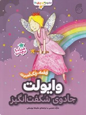تصویر  وايولت جادوي شگفت انگيز / مدرسه ي پري ها