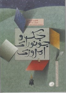 تصویر  جك و جونوراي امروزي