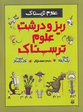 تصویر  ريز و درشت علوم ترسناك / علوم ترسناك