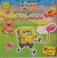 تصویر  باب اسفنجي شلوار مكعبي در ماجراهاي زير‌آب / اولين كتاب آهنربايي من (دو زبانه)