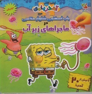 تصویر  باب اسفنجي شلوار مكعبي در ماجراهاي زير‌آب / اولين كتاب آهنربايي من (دو زبانه)