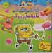 تصویر  باب اسفنجي شلوار مكعبي در ماجراهاي زير‌آب / اولين كتاب آهنربايي من (دو زبانه)