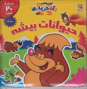 تصویر  حيوانات بيشه / اولين كتاب آهنربايي من (دو زبانه)