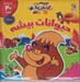 تصویر  حيوانات بيشه / اولين كتاب آهنربايي من (دو زبانه)