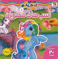 تصویر  اسب هاي مهربان / اولين كتاب آهنربايي من (دو زبانه)