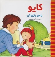 تصویر  كايو با من بازي كن