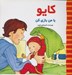 تصویر  كايو با من بازي كن