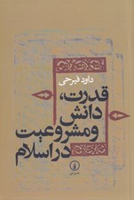 تصویر  قدرت دانش و مشروعيت در اسلام (دوره ميانه)