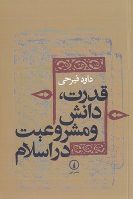 تصویر  قدرت دانش و مشروعيت در اسلام (دوره ميانه)