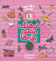 تصویر  فرهنگ مصور بچه ها (انگليسي - فارسي)