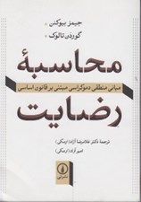تصویر  محاسبه رضايت (مباني منطقي دموكراسي مبتني بر قانون اساسي)